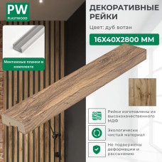 Декоративные рейки с монтажными планками, 16х40х2800 мм, 12 шт., МДФ, Дуб вотан, PLASTWOOD, для стен и потолков